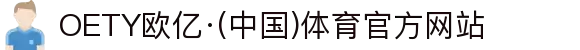 OETY欧亿·(中国)体育官方网站"