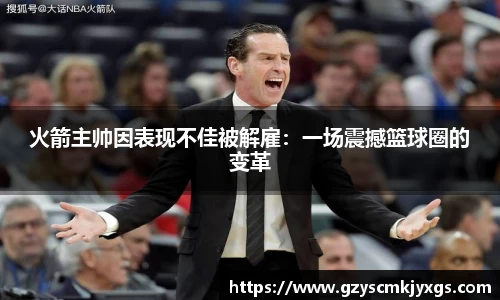 火箭主帅因表现不佳被解雇：一场震撼篮球圈的变革