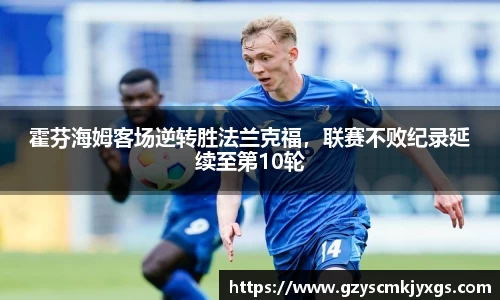霍芬海姆客场逆转胜法兰克福，联赛不败纪录延续至第10轮