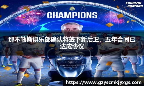 那不勒斯俱乐部确认将签下新后卫，五年合同已达成协议