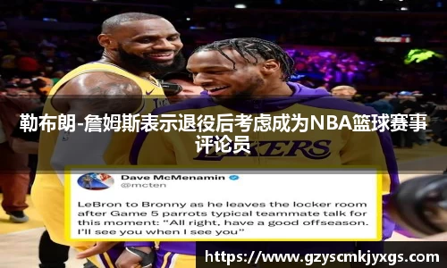 勒布朗-詹姆斯表示退役后考虑成为NBA篮球赛事评论员