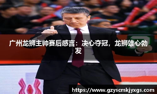 广州龙狮主帅赛后感言：决心夺冠，龙狮雄心勃发