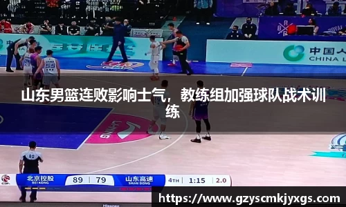 山东男篮连败影响士气，教练组加强球队战术训练