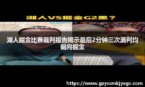 湖人掘金比赛裁判报告揭示最后2分钟三次漏判均偏向掘金