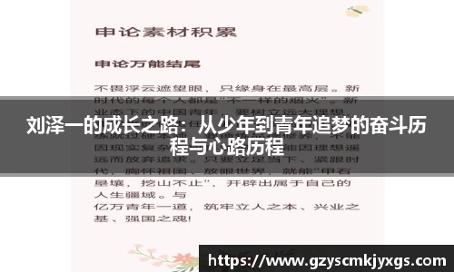 刘泽一的成长之路：从少年到青年追梦的奋斗历程与心路历程