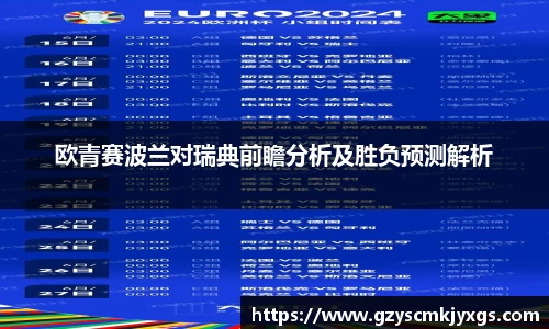 欧青赛波兰对瑞典前瞻分析及胜负预测解析