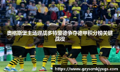 奥格斯堡主场迎战多特蒙德争夺德甲积分榜关键战役