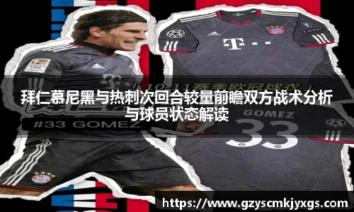 拜仁慕尼黑与热刺次回合较量前瞻双方战术分析与球员状态解读