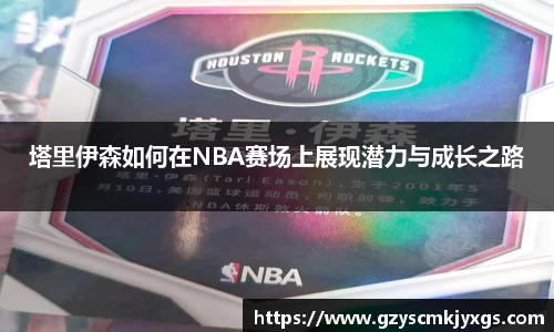 塔里伊森如何在NBA赛场上展现潜力与成长之路