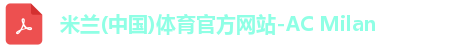 米兰体育